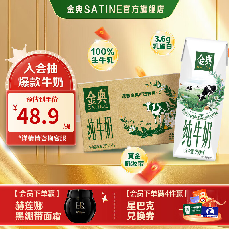 金典（SATINE）纯牛奶 3.6g乳蛋白 120mg高钙 牛奶整箱送礼 金典纯牛奶250ml*16盒*1箱9月产