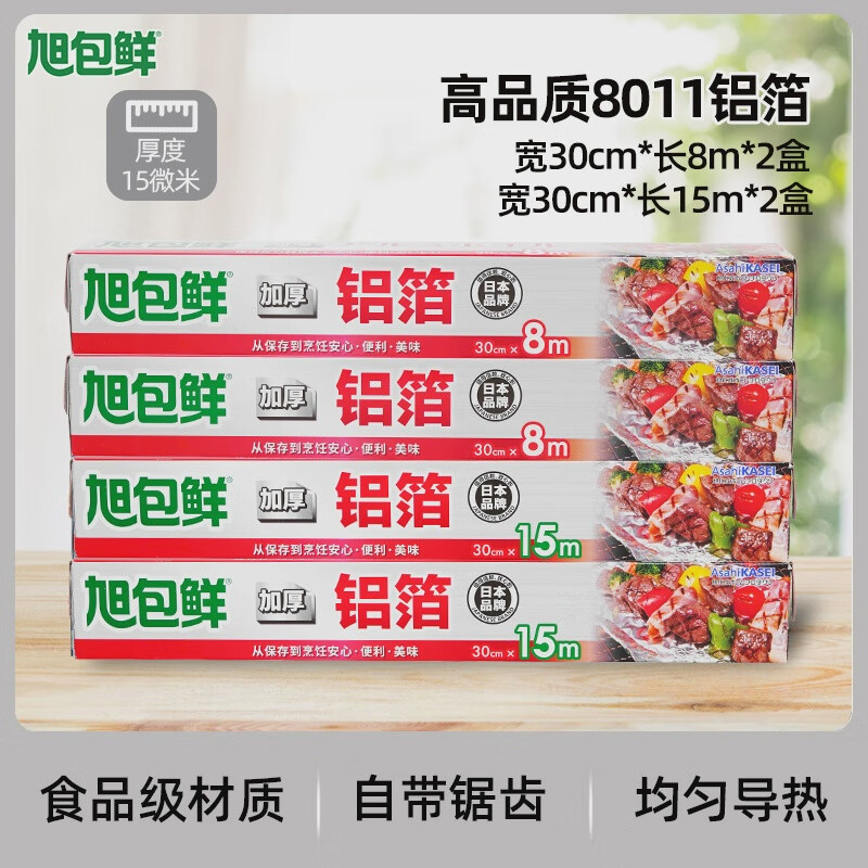 旭包鲜铝箔纸家用空气炸锅烤箱烧烤加厚锡纸厨房家用囤 30cm*8m*2盒+30cm*15m*2盒共【4盒】