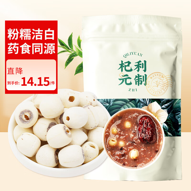 杞利元莲子200g袋装 湘潭磨皮通芯白莲子 干货百合桂圆银耳炖汤糖水食材