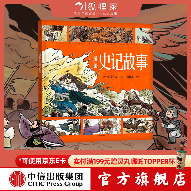 狐狸家系列 封神演义绘本 狐狸家的自然劳动课 中国简史绘本版 你好大先生 时间从哪里来 中信出版社图书 漫画史记故事