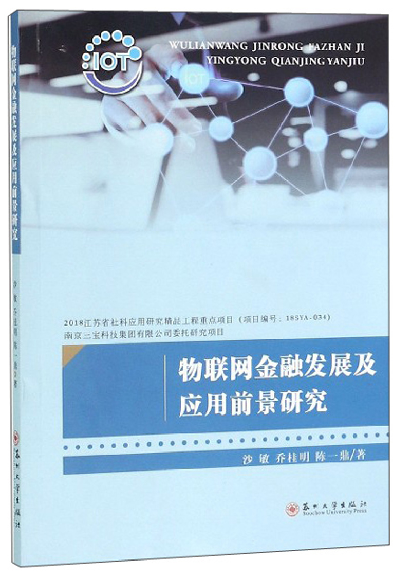 物联网金融发展及应用前景研究