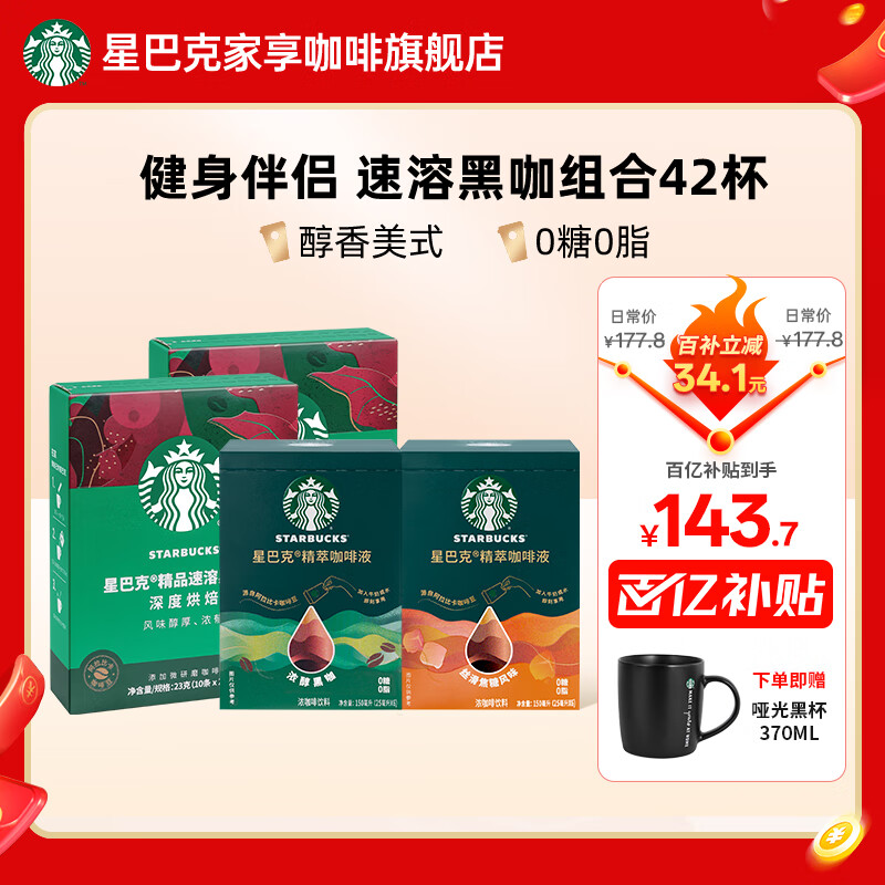 星巴克（Starbucks）黑咖啡粉0蔗糖低脂经典美式咖啡粉特选研磨精细醇厚 深度速溶46g+焦糖黑咖啡液300ml 26年8月