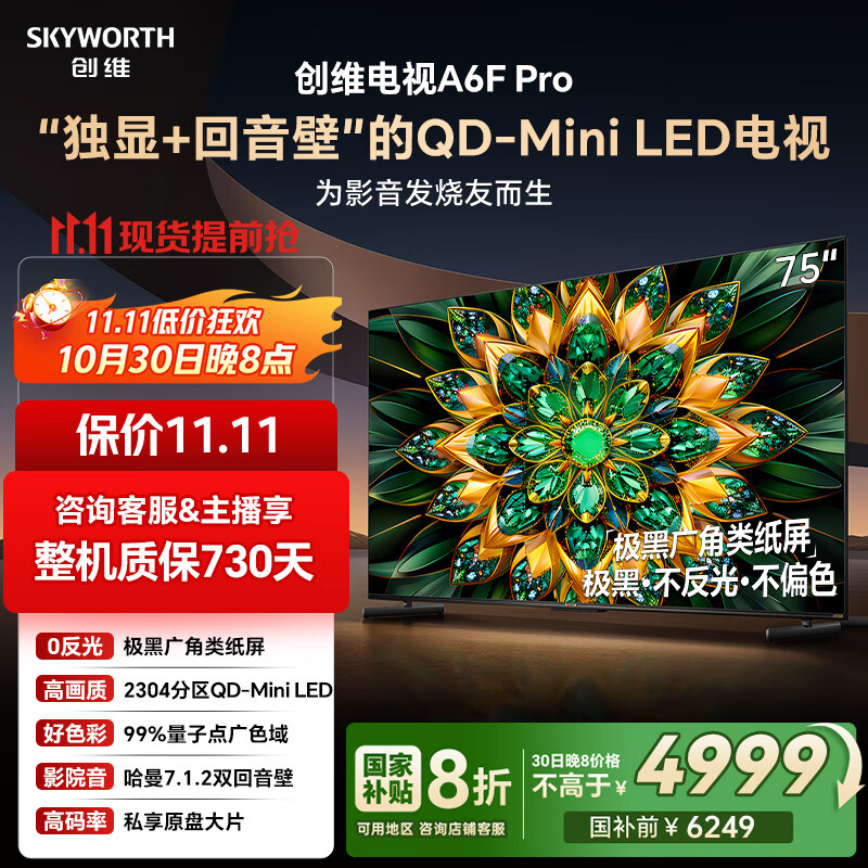 创维电视75A6F Pro 75英寸智能平板电视机2304分区QD-Mini LED 回音壁液晶游戏 75吋国家补贴20% A6E+