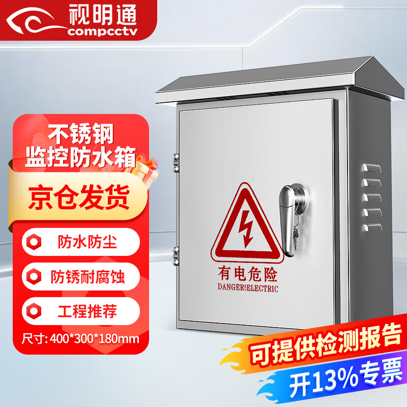 视明通 安防监控不锈钢配电箱设备箱室外弱电防水盒户外交换机防水箱接线盒400*300*180