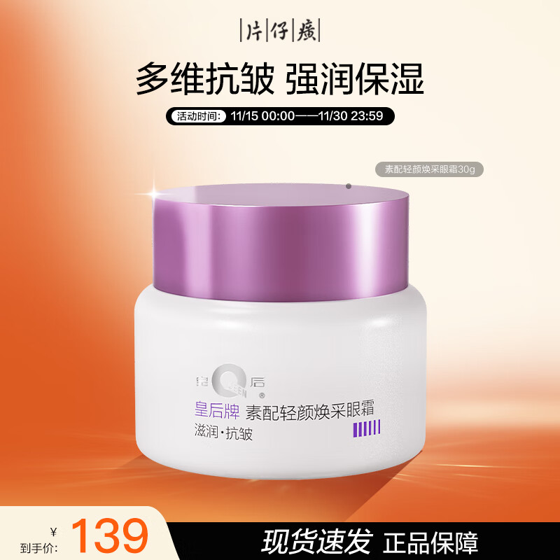 片仔癀皇后牌 素配轻颜焕采眼霜 抗皱淡眼纹滋润保湿补水护肤品30g