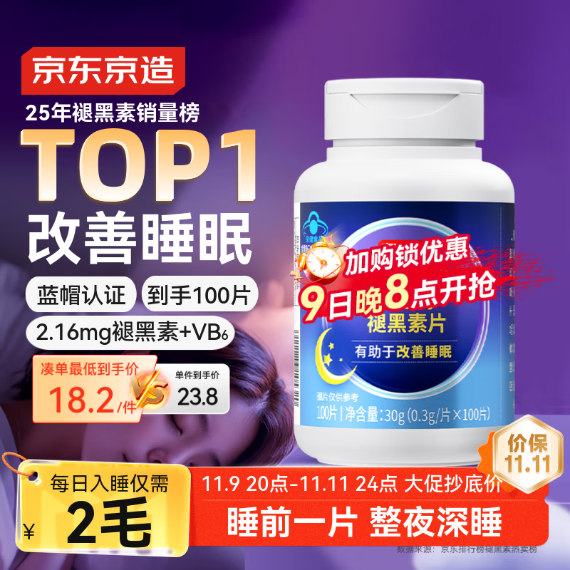 京东京造 褪黑素维生素B6100片 退黑素改善睡眠失眠助眠非gaba成人中老年