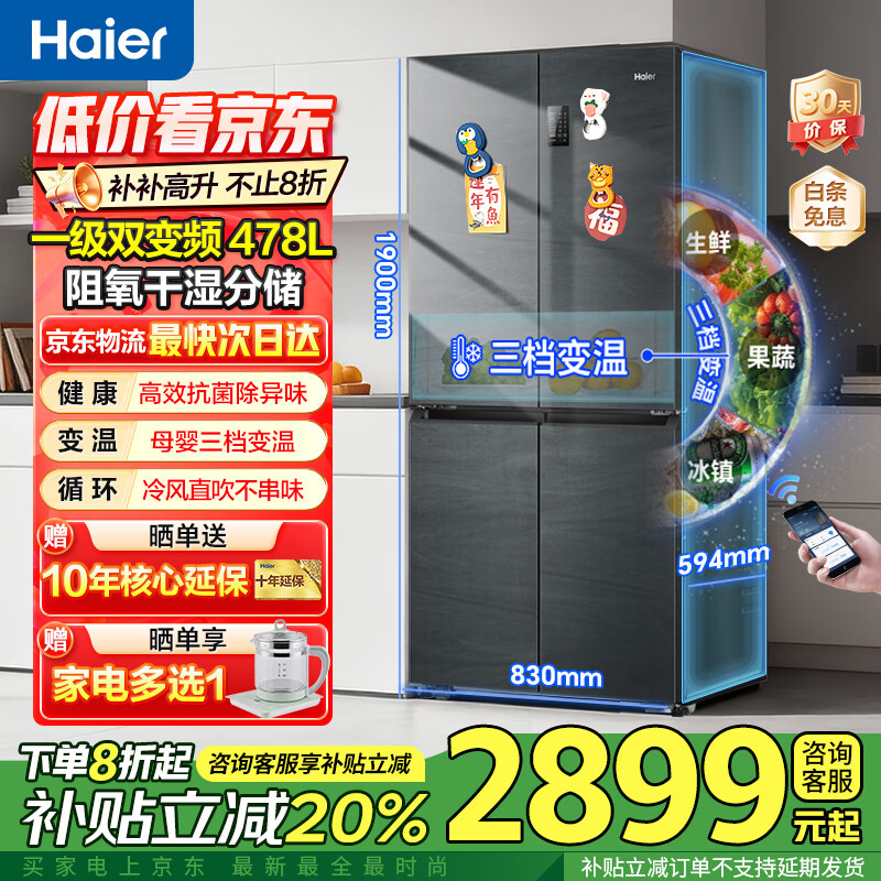 海尔冰箱478升十字门四开门双对开门家用家电一级能效双变频双循环超薄可嵌入风冷无霜大容量国家补贴