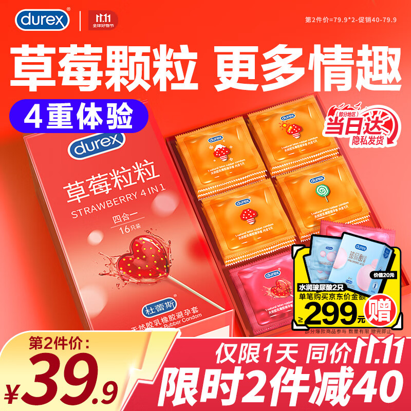 杜蕾斯（durex）避孕套草莓粒粒四合一 颗粒带刺阴螺纹凸点男女用安全套 情趣用品 【2件减40】草莓粒粒四合一16只