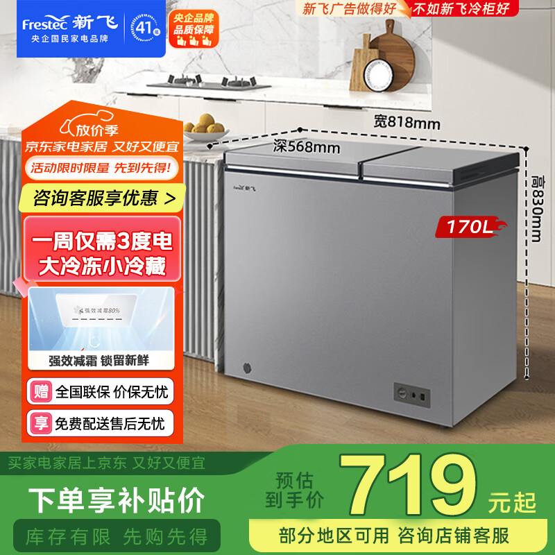 新飞（Frestec）170升全空间减霜双温冰柜一级节能大容量家用变温母乳小冰箱冷柜 BCD-170KAT/L