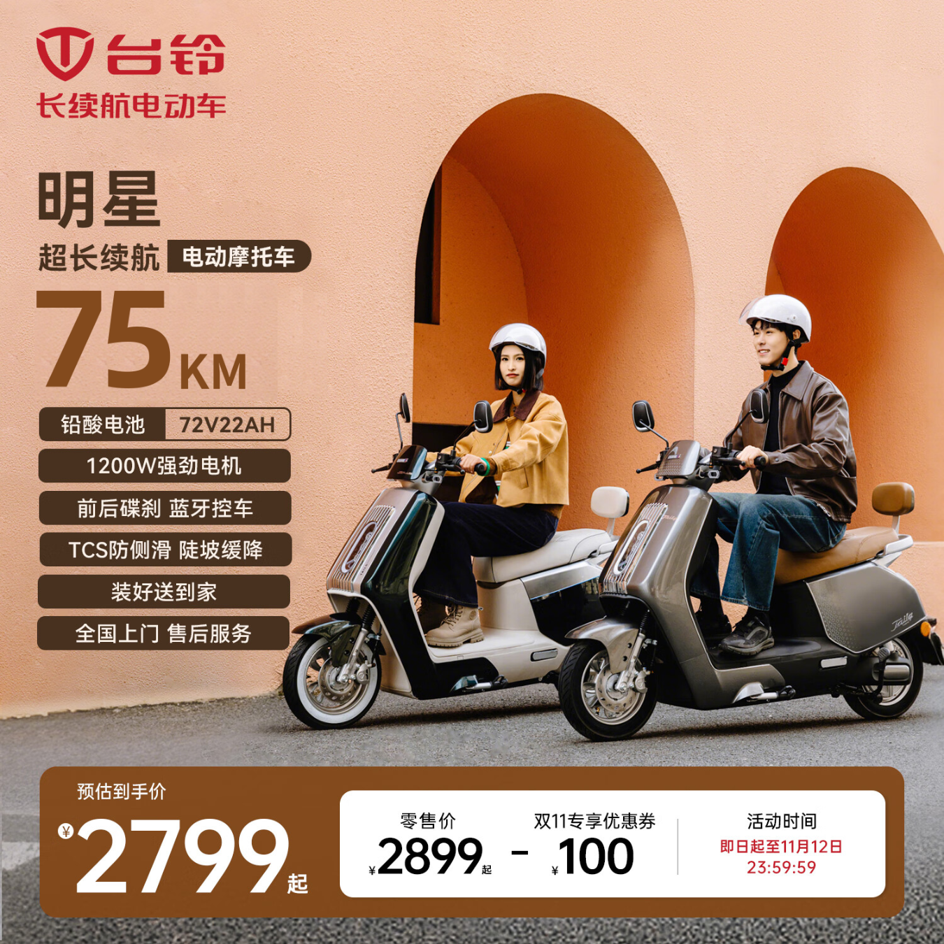 台铃【高端新品】电动摩托车明星长续航电动车1200W智能电摩铅酸电池72V22Ah通勤代步宝石绿