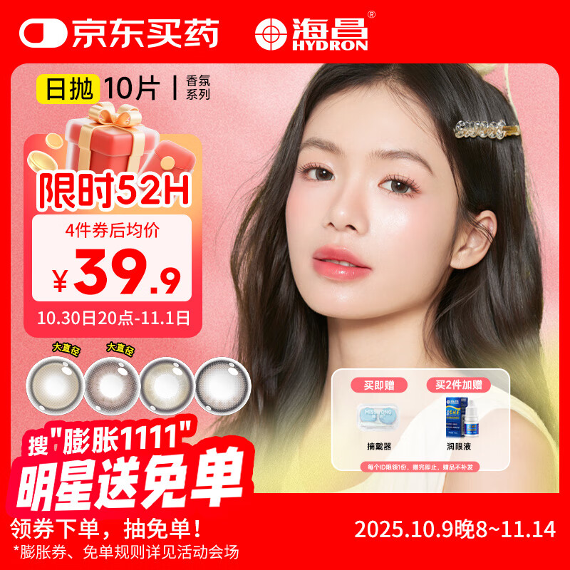 海昌美瞳日抛 香氛彩色隐形眼镜大直径日抛10片 白日幻梦 0度