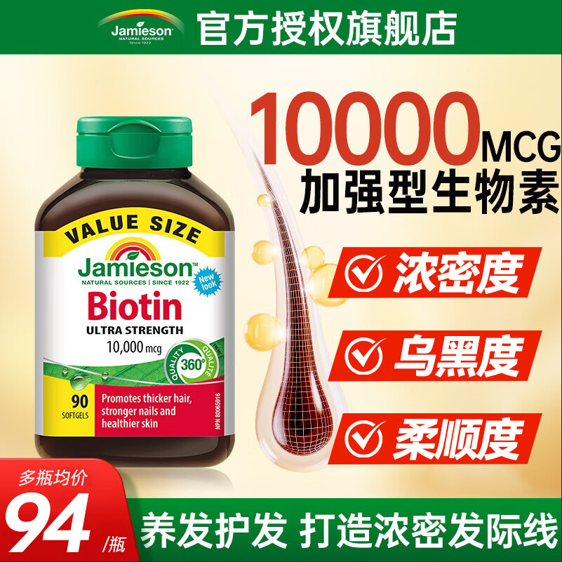 健美生（Jamieson）生物素10000mcg超级加强型 复合维生素b族防脱发养发生发亮肤护发 【2瓶周期装】中度脱发 周期调理
