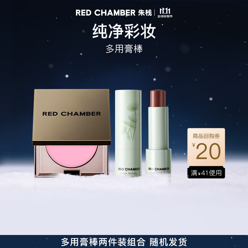 red chamber【618现货速抢】多用膏多用棒两件装彩妆套装 唇釉口红腮红眼影