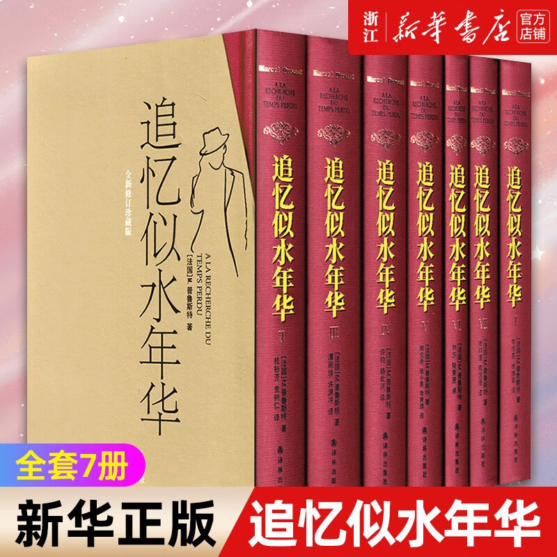 【新华书店旗舰店官网】追忆似水年华(共7册全新修订珍藏版)(精) (法国)M.普鲁斯特 译林出版社