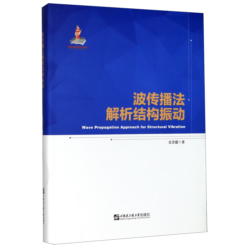 波传播法解析结构振动(精)