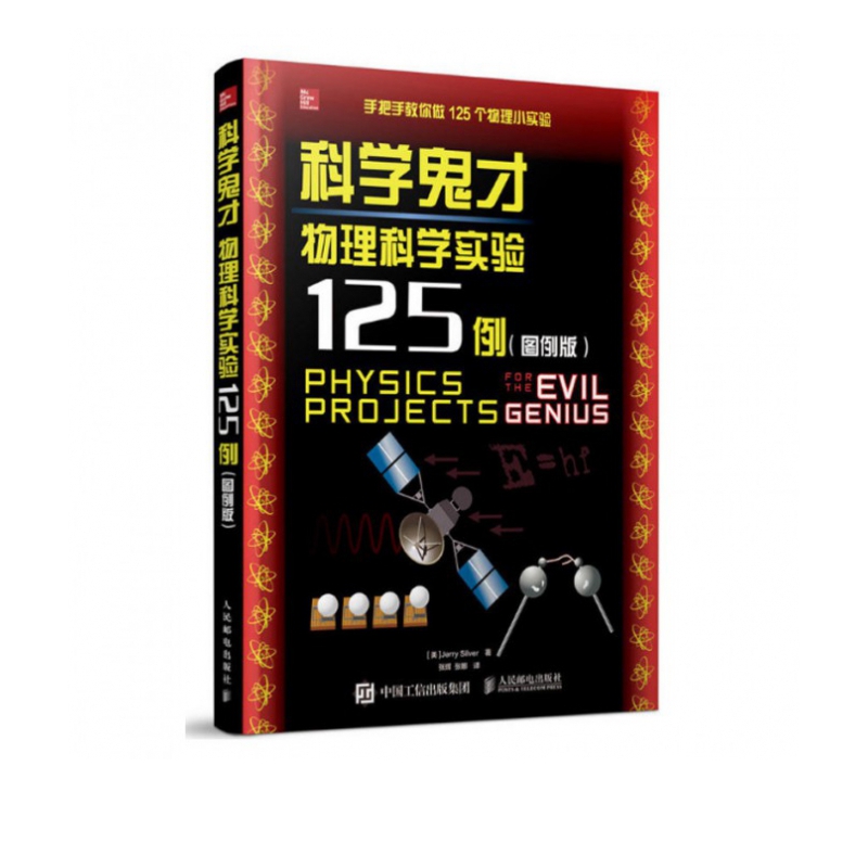 科学鬼才(物理科学实验125例图例版)