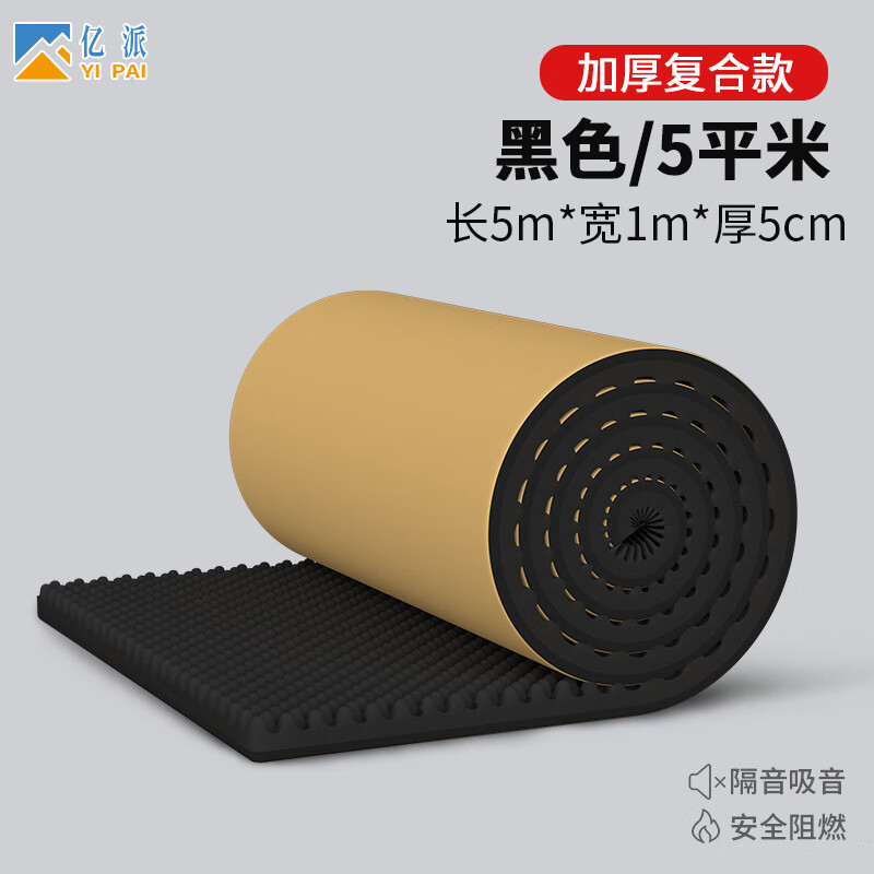 亿派隔音棉墙体自粘 吸音棉室内隔音板隔音墙门窗卧室ktv消音棉橡塑棉 5CM黑色橡塑【5平米】