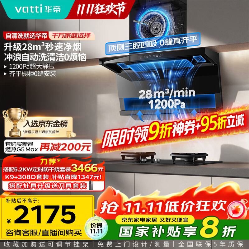 华帝（VATTI）【小飞翼pro K9】小飞碟国家补贴超薄平嵌7字型变频顶侧双吸三腔抽油烟机28风量大吸力自清洗K9