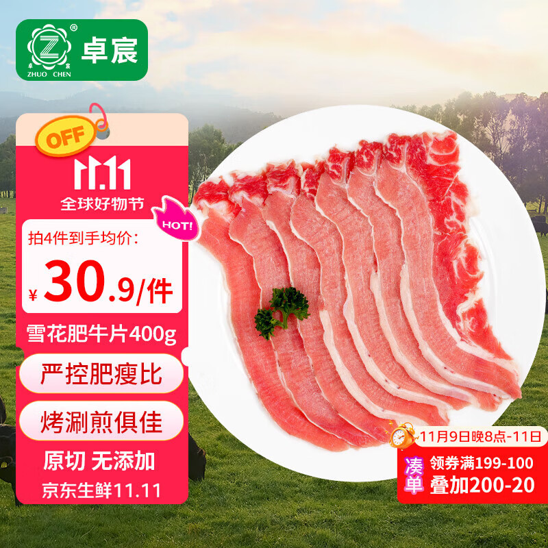 卓宸 进口肥牛片400g 拍4