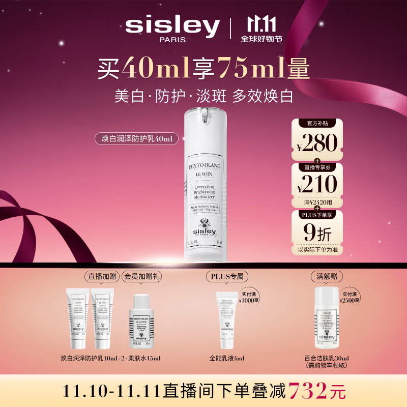 希思黎（Sisley）焕白润泽防护乳SPF50+40ml美白护肤品套装送女友七夕情人节礼物