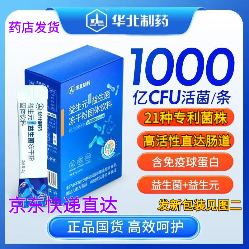 华北制药活性益生菌便携装21种专利菌株冲饮肠道菌群冲剂能配益生元脾虚 1盒*15袋 华北制药益生元益生菌冻干粉 华北制药益生菌冻干粉【发新包装】