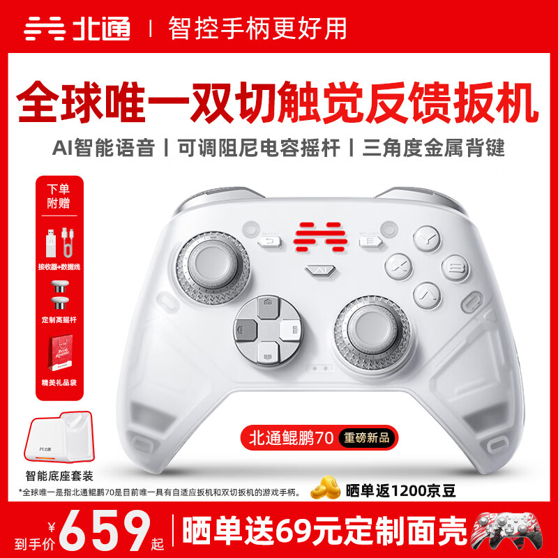 北通鲲鹏70精英无线游戏手柄AI智控自适应双切扳机摇杆xbox电脑PC蓝牙NS体感steam电视switch2底座套装