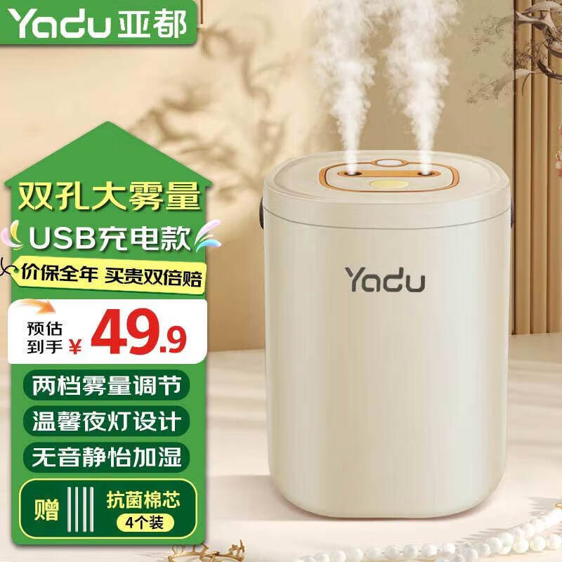 亚都(YADU)加湿器家用轻音卧室办公室桌面空气净化香薰喷雾大容量 经典双孔喷雾【USB充电款】带夜灯