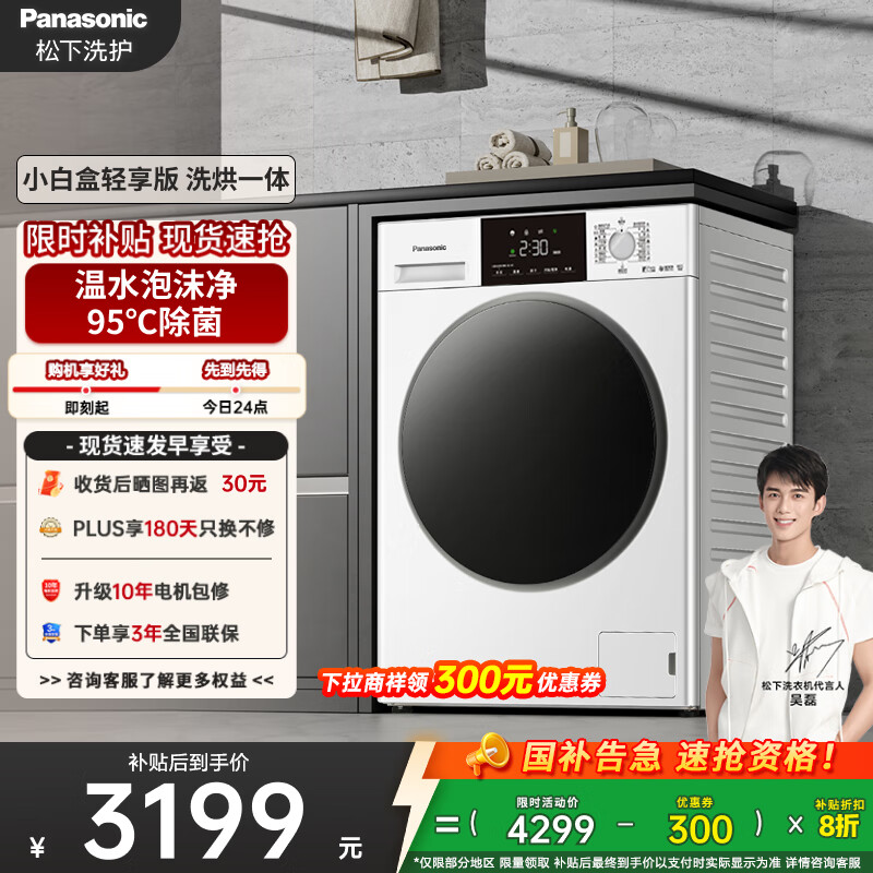松下（Panasonic）【吴磊推荐】滚筒洗衣机全自动洗烘一体 泡沫净洗衣机带烘干81TD3小白盒超薄10公斤家电国家补