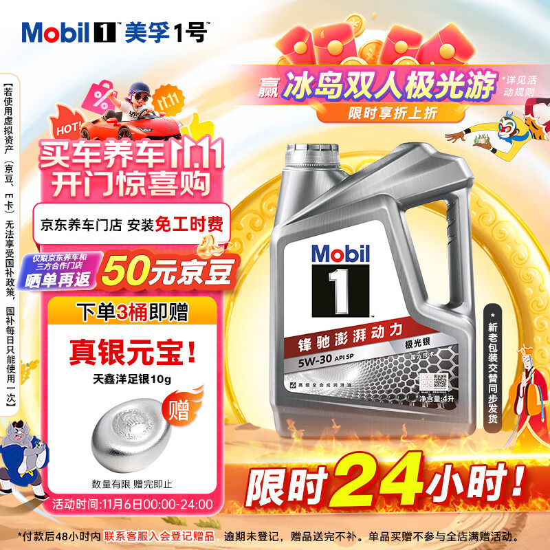 美孚（Mobil）美孚1号极光银美孚先进全合成汽机油 5W-30 SP级4L 