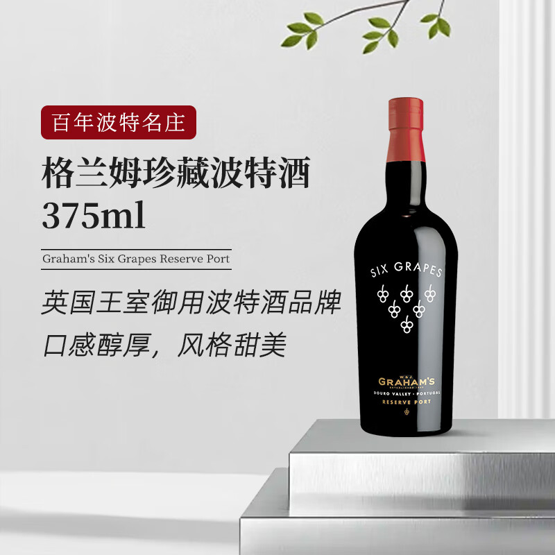 格兰姆珍藏波特酒 375ml
