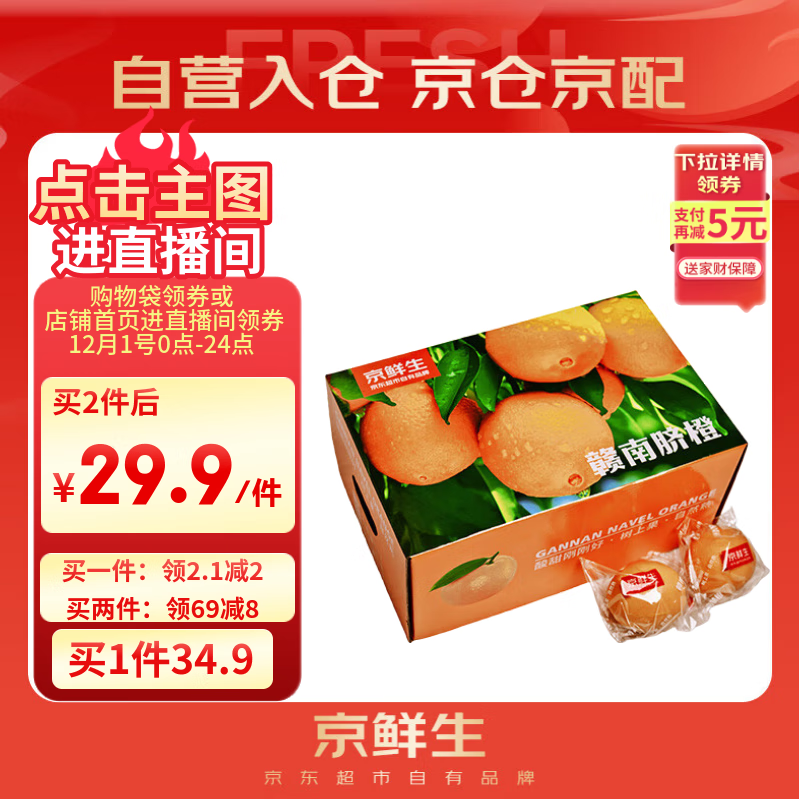 京鲜生 江西赣南脐橙 净重6斤装 铂金果 单果180g起 生鲜水果礼盒