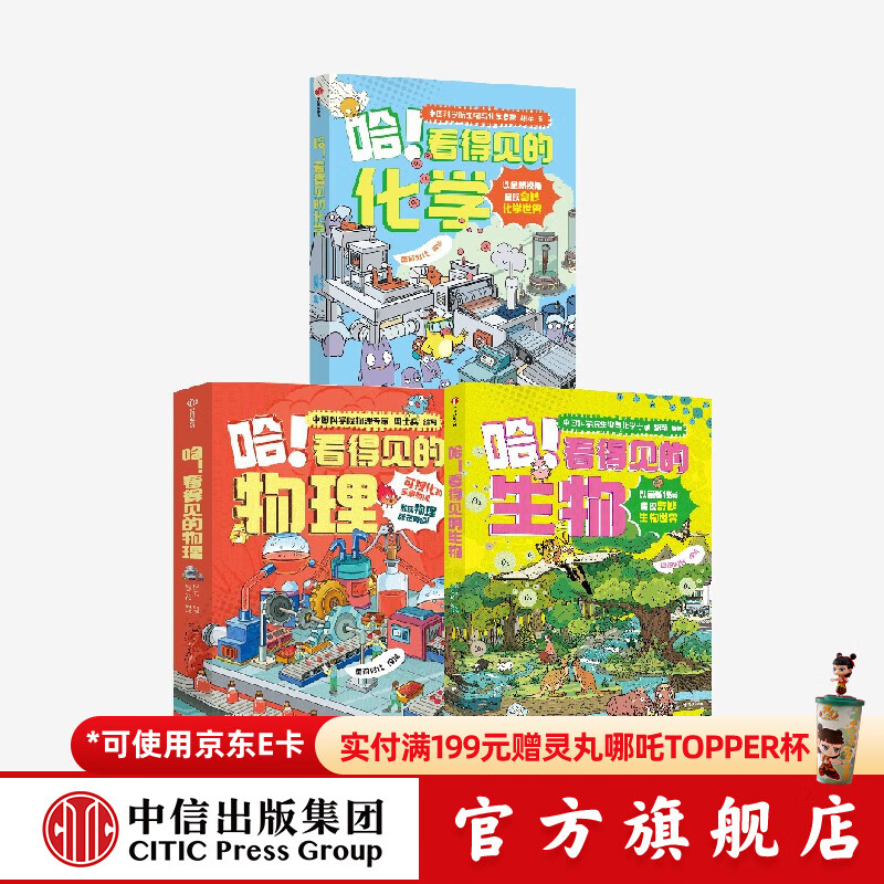 哈!看得见的化学+看得见的生物+看得见的物理(套装3册) 周士兵等著 中信出版社图书