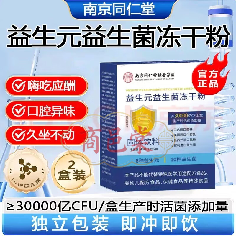 南京同仁堂【官方直营】益生元益生菌冻干粉21大专利菌14种益生元 5盒装*(2克*20袋)
