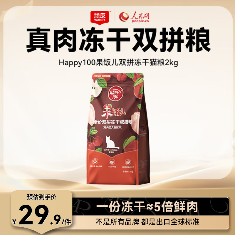 顽皮旗舰店 果饭儿冻干双拼成猫粮2kg 元29.9，plus元28.5 - 线报酷