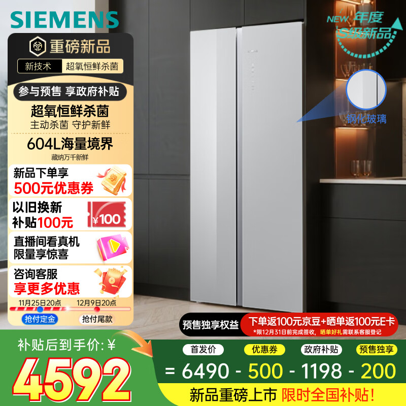 西门子（SIEMENS）博纳臻鲜604L对开门家用电冰箱 先预约，预售独享100元京豆 100元e卡 实际尾款付4592元，以旧换新还能再补贴100元 - 线报酷