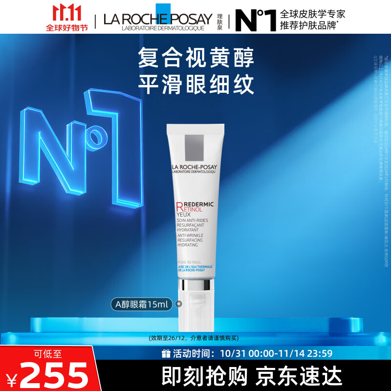 理肤泉舒颜紧致抗皱眼霜15ml 视黄醇A醇提拉淡细纹祛皱护肤品11.11礼物