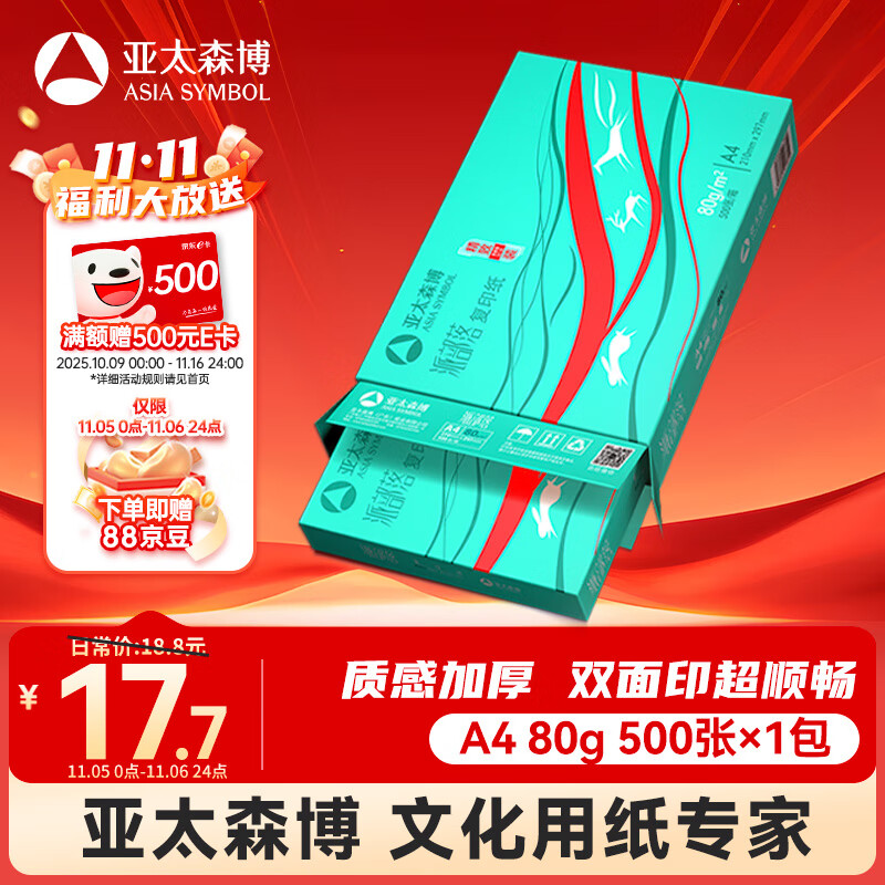 亚太森博派部落A4打印纸 80g单包装 500张复印纸 顺滑不卡纸 双面打印作业 高性价比草稿纸【经济热销款】