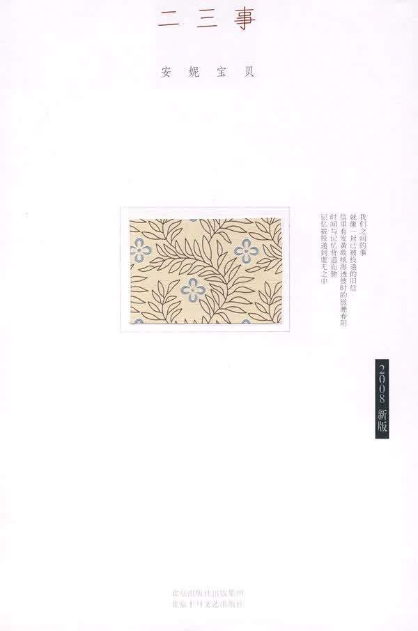 安妮宝贝:二三事 安妮宝贝 著【正版书】