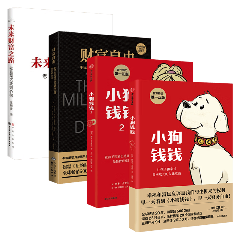 小狗钱钱（1+2）+财富自由+未来财富之路 四本
