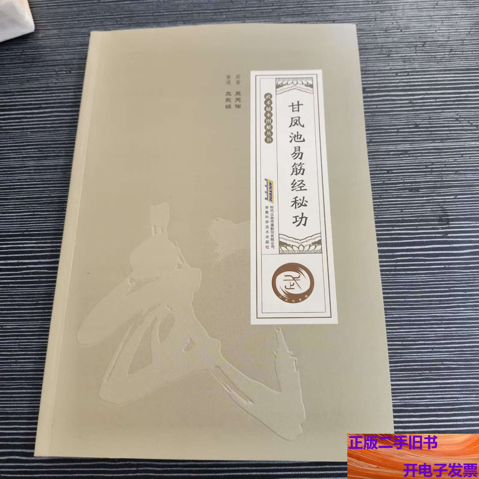 甘凤池易筋经秘功 /三武组 安徽科学技术