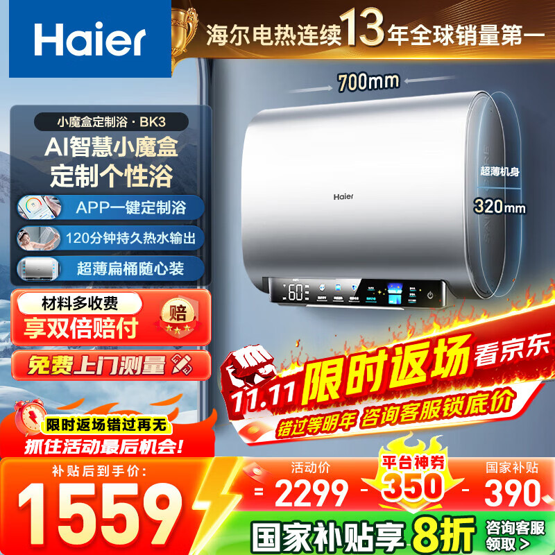 海尔（Haier）【咨询客服领补贴】超薄双胆 电热水器60升一级能效扁桶小魔盒BK3/BK3S速热3300W镁棒免换WIFI智控 60L 3300W 60%顾客选择BK3