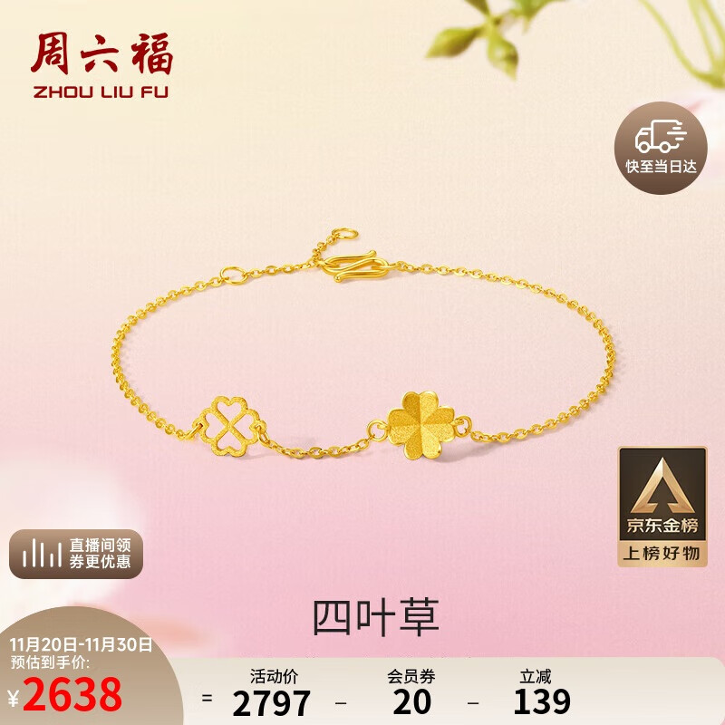 周六福四叶草足金999黄金手链女生日礼物计价A0711666 约2.14g 16+3cm