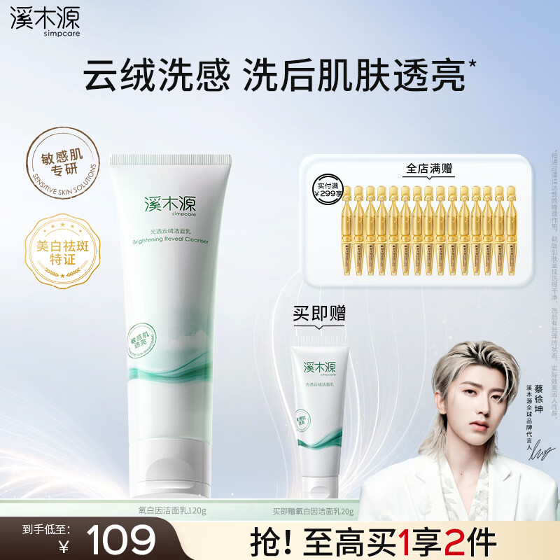 溪木源蔡徐坤同款氧白因洁面乳云绒洗感敏肌洁净柔润亲肤洗面奶 【美白清洁】氧白因洁面乳 京东折扣/优惠券