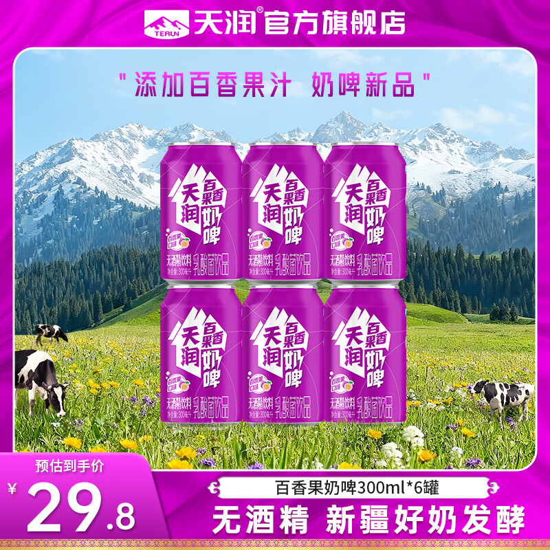 天润（terun）百香果奶啤 新疆特产牛奶二次发酵 无酒精特色乳酸菌风味含乳饮料 紫罐百香果味奶啤300ml*6罐
