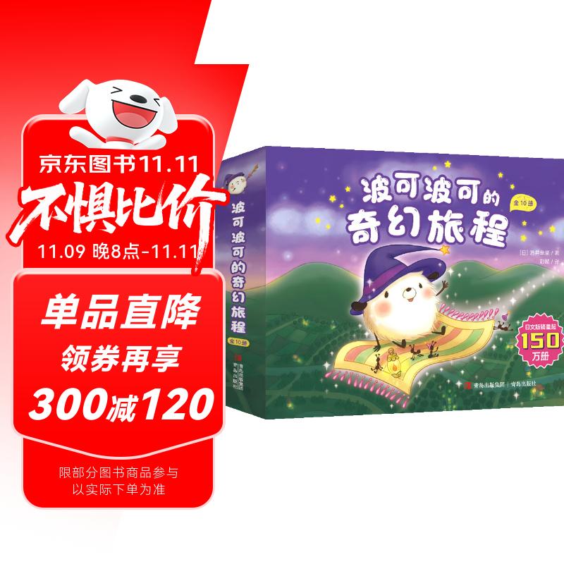 波可波可的奇幻旅程(全10册)绘本妈妈海桐力荐 暑期阅读睡前故事 认知绘本学前教育