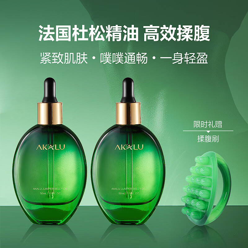 阿卡露法国杜松精油揉腹部按摩紧致抗皱祛湿身体油瘦肚子大腿细腰AKALU 法国杜松腹部按摩精油50ml*2瓶