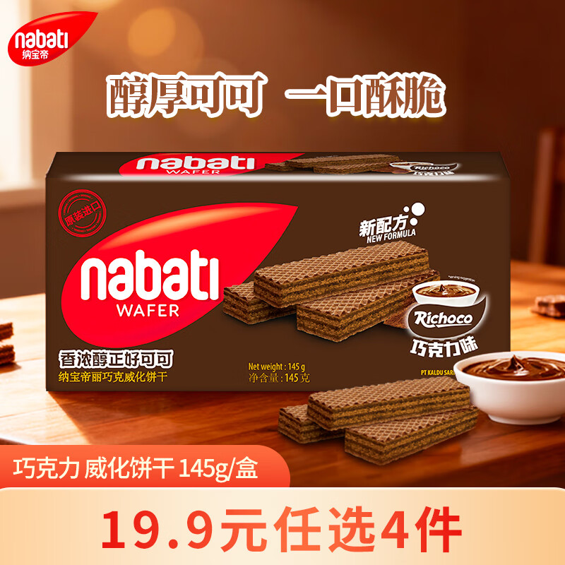 丽芝士（Richeese）纳宝帝印尼进口威化饼干巧克力味145g/盒休闲零食 早餐代餐送礼