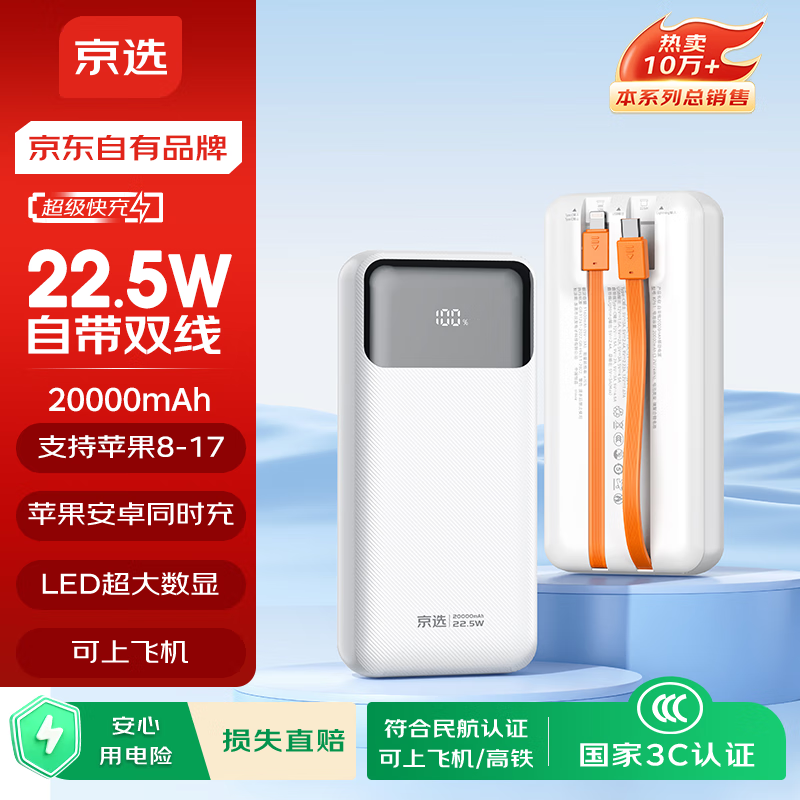 京选京东自有品牌 【3C认证可上飞机】自带线充电宝20000毫安22.5W快充PD20W移动电源适用苹果小米手机