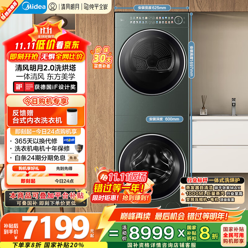 美的（Midea）洗烘套装 10KG滚筒洗衣机+全变频热泵烘干机【清风明月2.0洗烘塔】MGH20A-G+MAX纯平全嵌 国家补贴