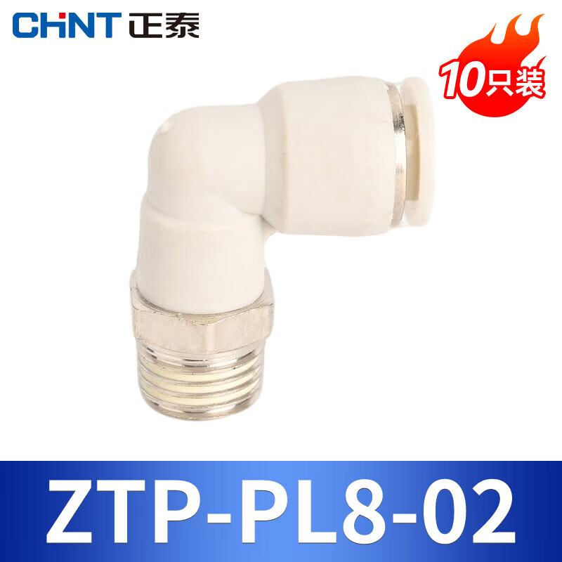 正泰（CHNT）气动快速接头 气管弯头 PL8-02外螺纹弯头快速接头 二通90度弯头 ZTP-PL8-02(10只装)